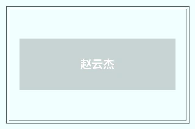 赵云杰