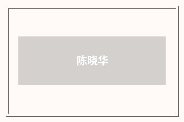 陈晓华品牌