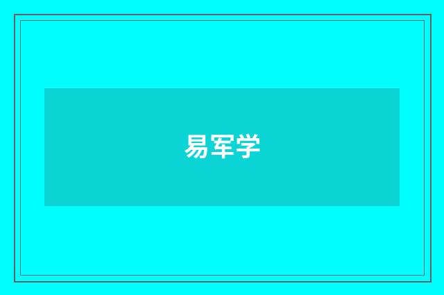 易军学
