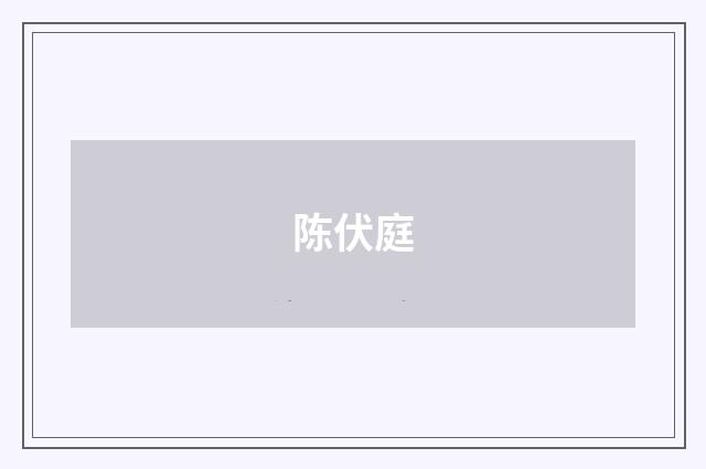 陈伏庭