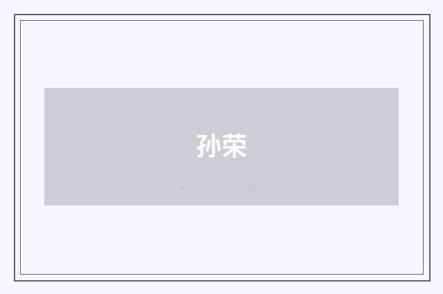 孙荣
