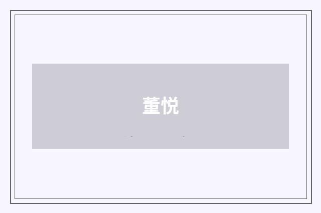 董悦品牌