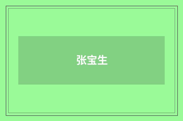 张宝生