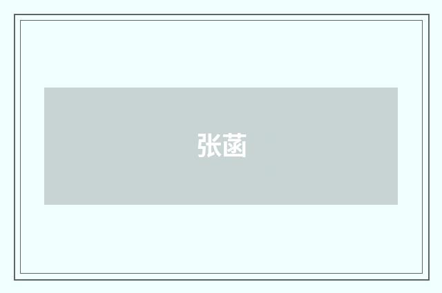 张菡