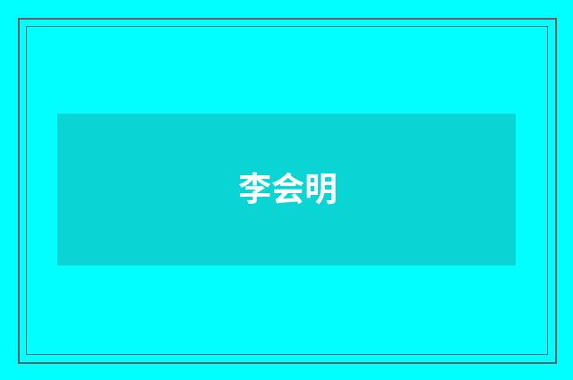 李会明