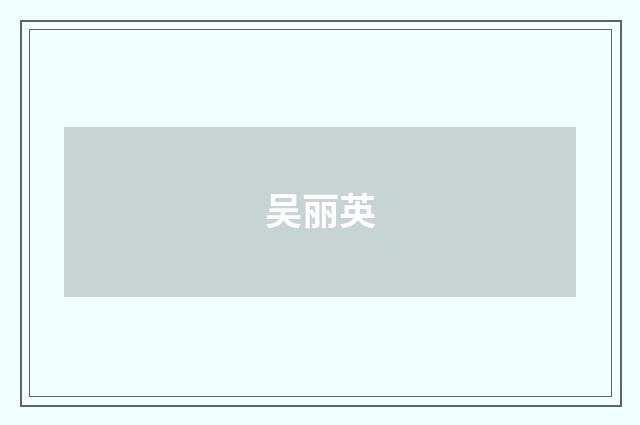 吴丽英