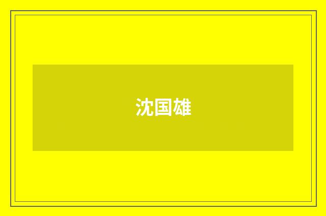 沈国雄
