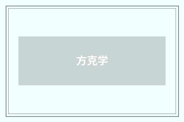 方克学
