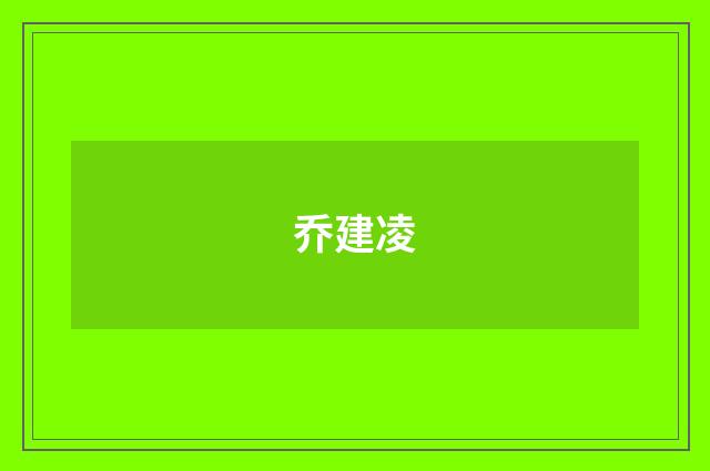 乔建凌