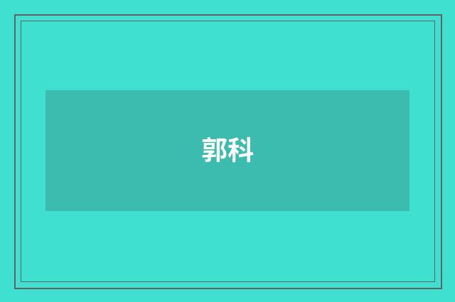 郭科品牌