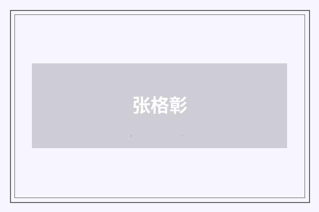 张格彰