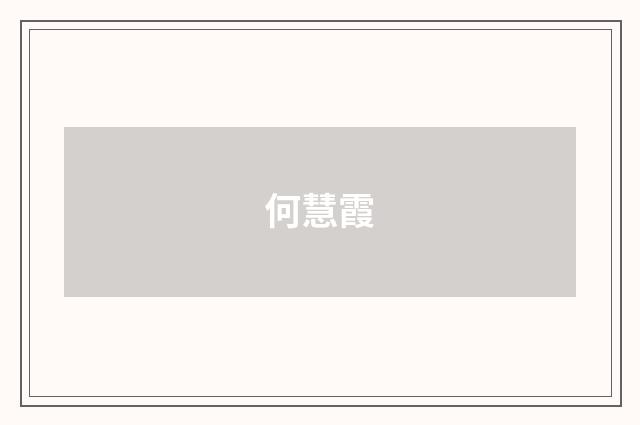 何慧霞