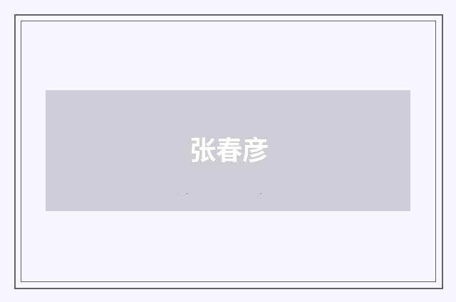 张春彦