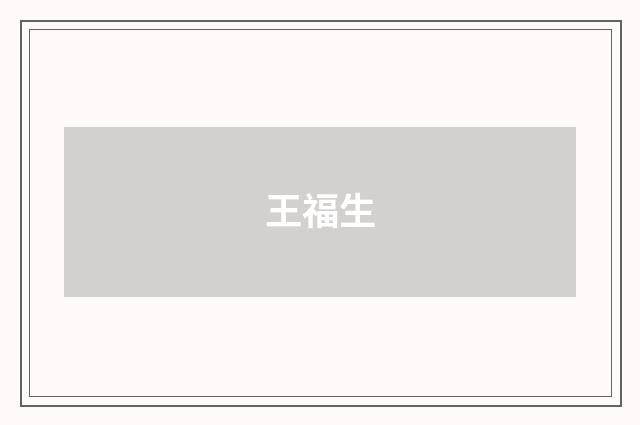 王福生