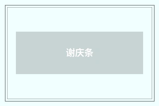 谢庆条