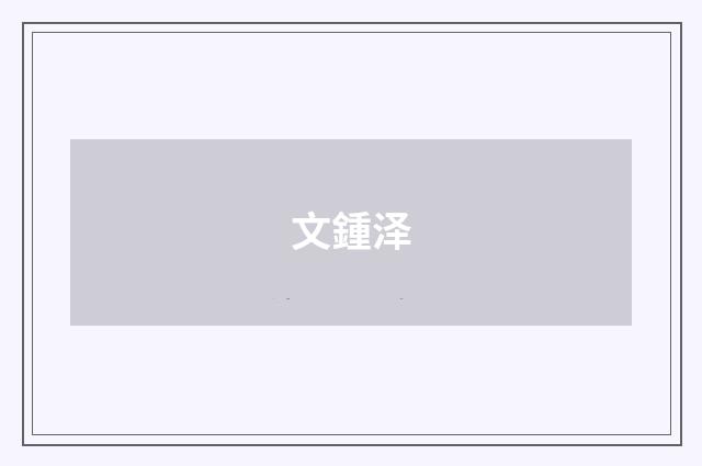 文鍾泽