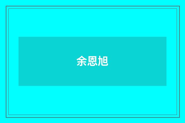 余恩旭品牌