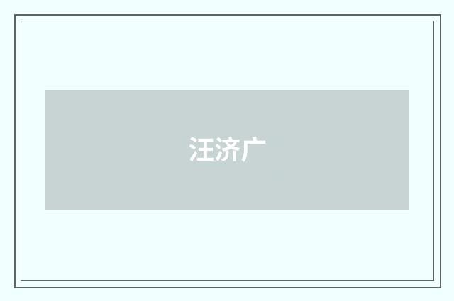 汪济广