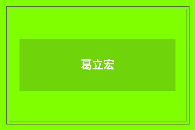 葛立宏品牌