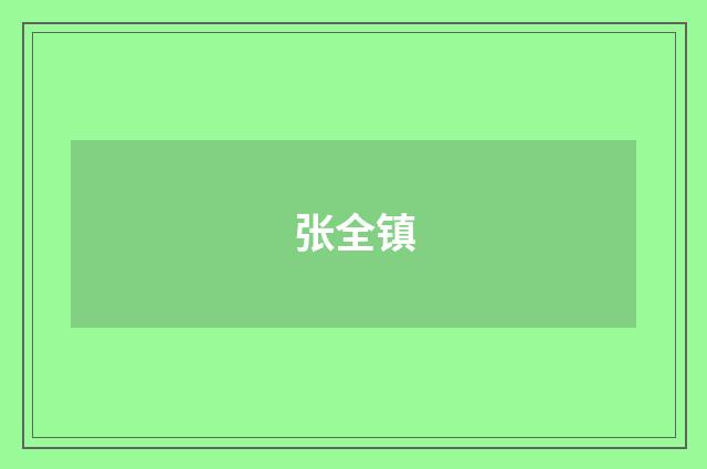 张全镇品牌