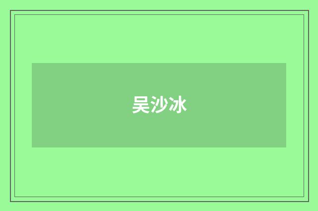 吴沙冰