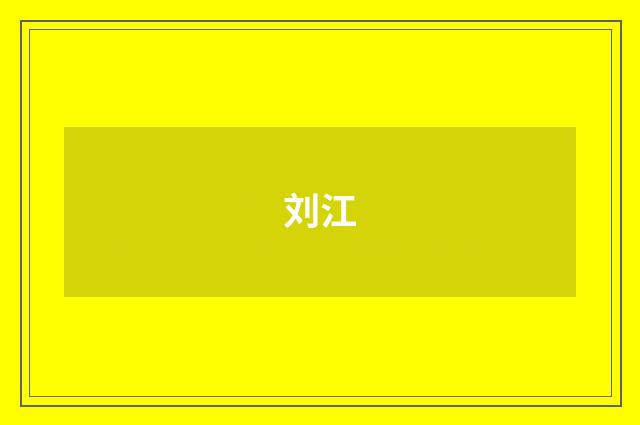 刘江