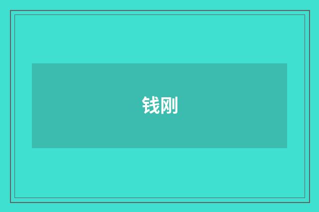 钱刚