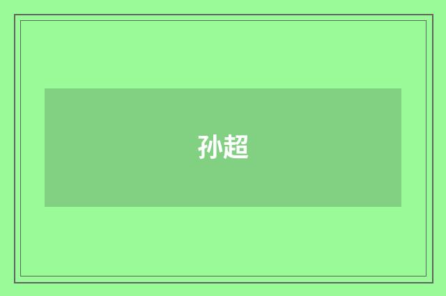 孙超