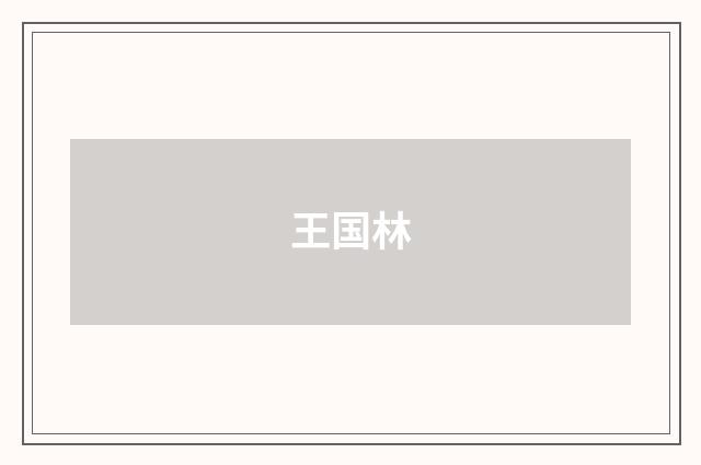 王国林