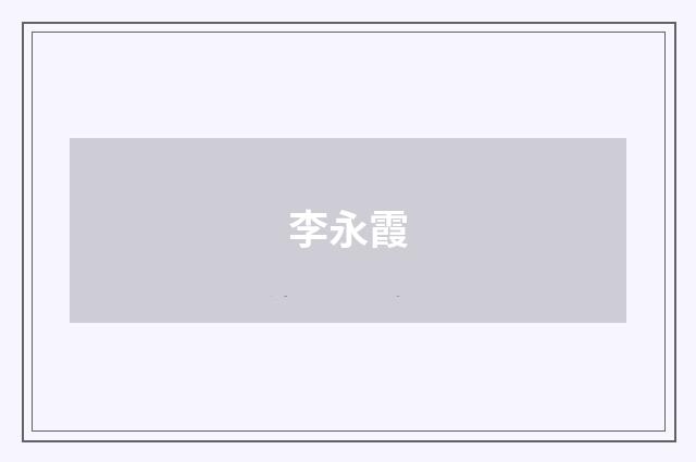 李永霞