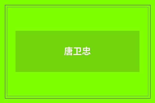 唐卫忠品牌