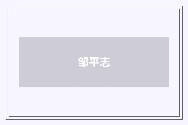 邹平志品牌