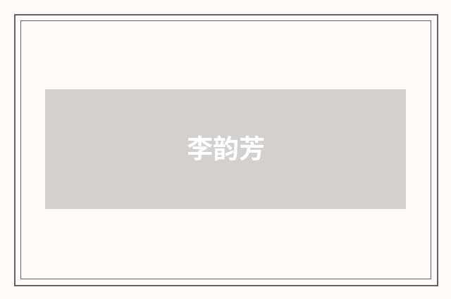 李韵芳
