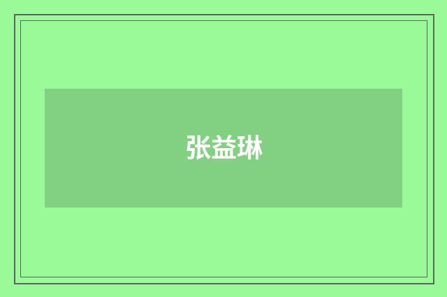 张益琳品牌