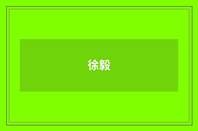 徐毅品牌