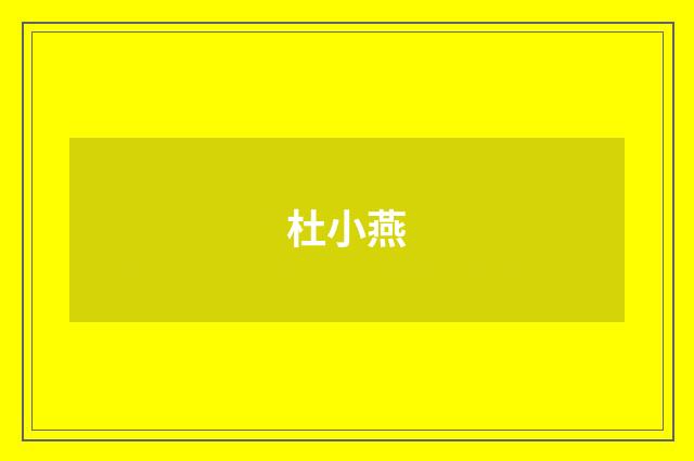 杜小燕