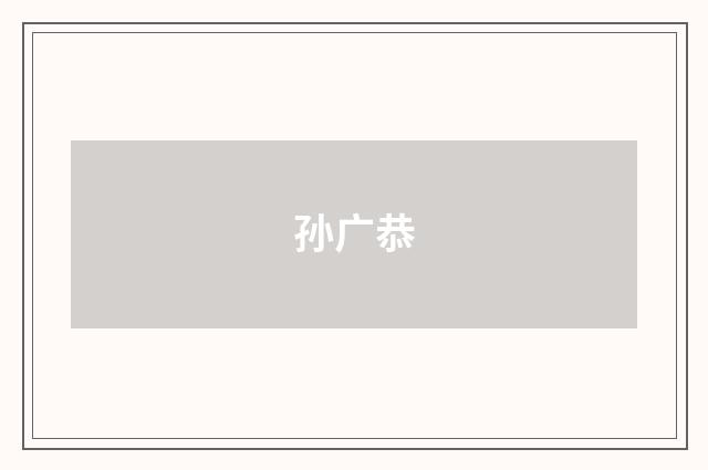 孙广恭品牌