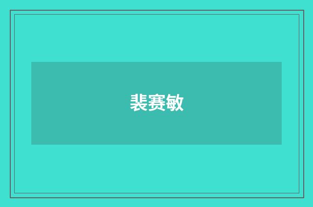 裴赛敏