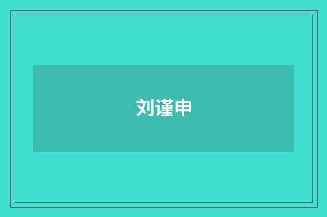 刘谨申