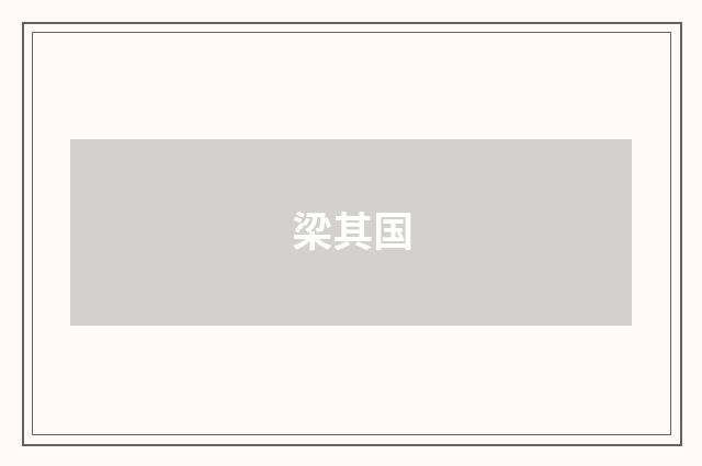 梁其国