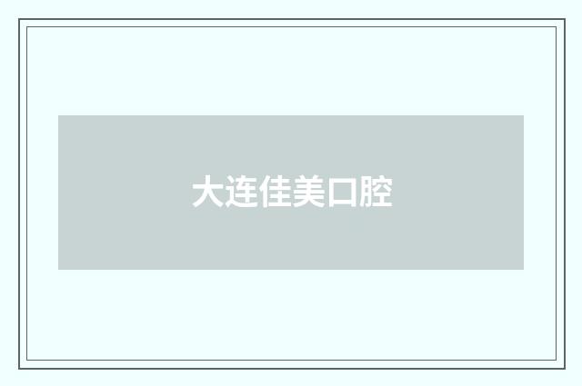大连佳美口腔