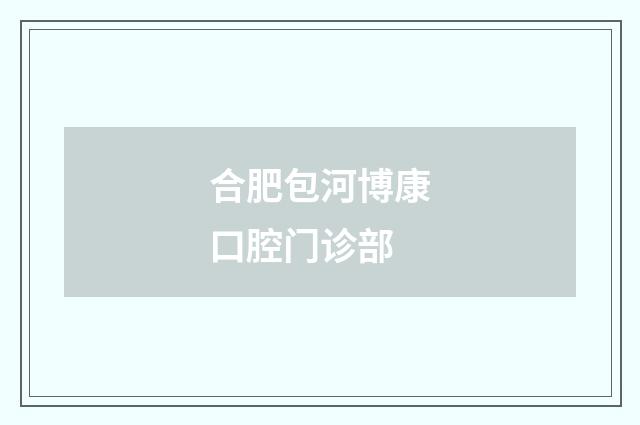合肥包河博康口腔门诊部