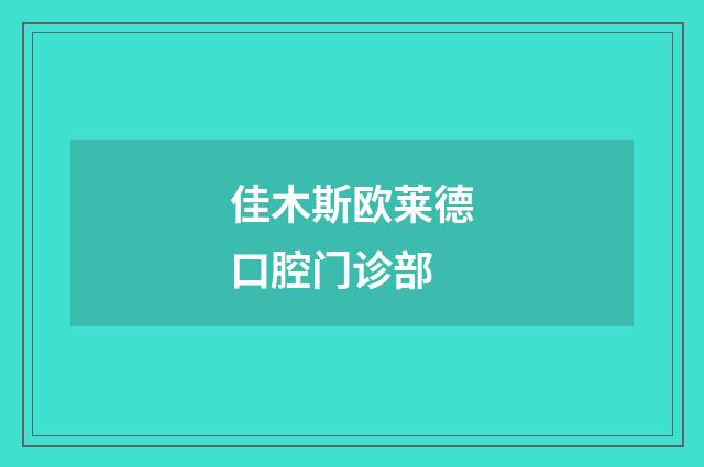 佳木斯欧莱德口腔门诊部
