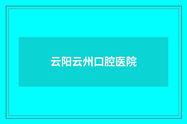 云阳云州口腔医院