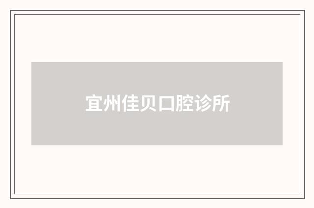 宜州佳贝口腔诊所