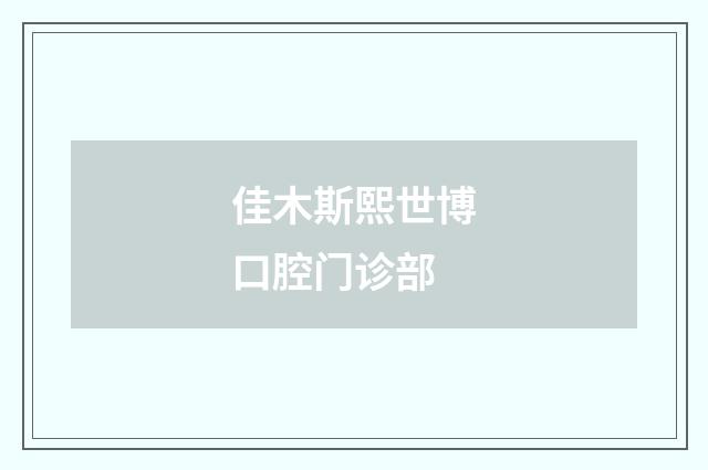 佳木斯熙世博口腔门诊部