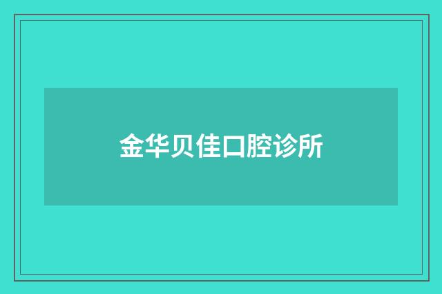 金华贝佳口腔诊所