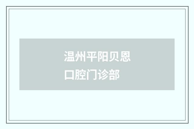 温州平阳贝恩口腔门诊部
