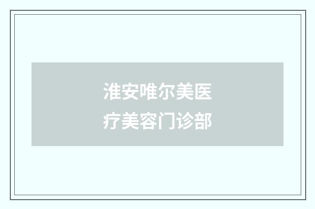 淮安唯尔美医疗美容门诊部