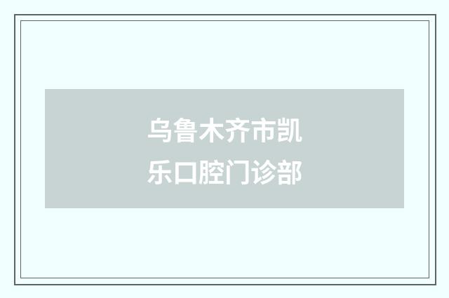 乌鲁木齐市凯乐口腔门诊部